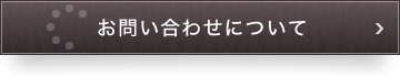 お問い合わせについて