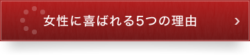 女性に喜ばれる5つの理由