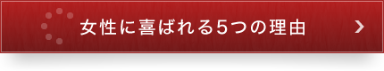 女性に喜ばれる5つの理由