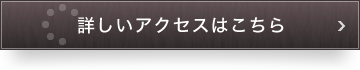 詳しいアクセスはこちら